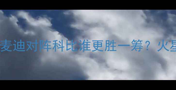 图片 02年NBA经典战役：麦迪对阵科比谁更胜一筹？火星撞地球的巅峰对决