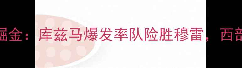 图片 10月10日湖人vs掘金：库兹马爆发率队险胜穆雷，西部前八争夺战打响