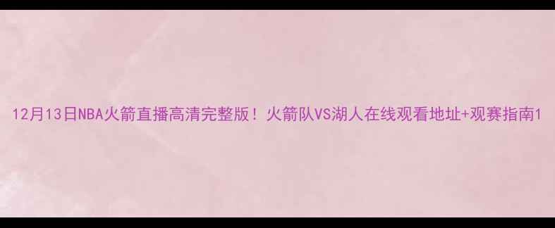 图片 12月13日NBA火箭直播高清完整版！火箭队VS湖人在线观看地址+观赛指南1