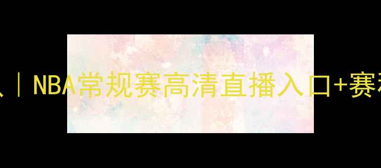 图片 18洛杉矶湖人队vs丹佛掘金队｜NBA常规赛高清直播入口+赛程时间+阵容分析｜观赛指南2