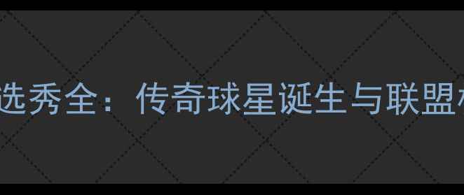 图片 1985NBA选秀全：传奇球星诞生与联盟格局重塑