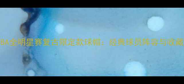 图片 1988年NBA全明星赛复古限定款球帽：经典球员阵容与收藏价值全1