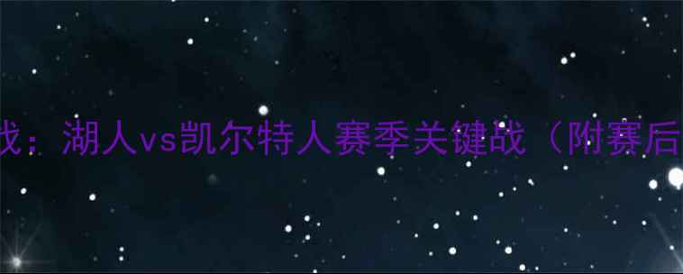 图片 1月27日NBA焦点战：湖人vs凯尔特人赛季关键战（附赛后数据深度分析）1