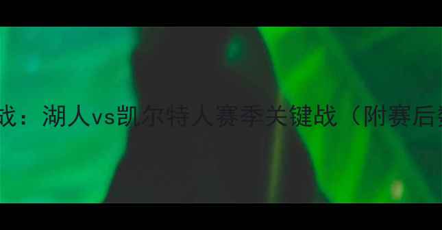 图片 1月27日NBA焦点战：湖人vs凯尔特人赛季关键战（附赛后数据深度分析）2