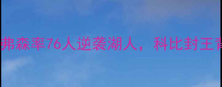 图片 2003总决赛NBA：艾弗森率76人逆袭湖人，科比封王背后的三大经典战役