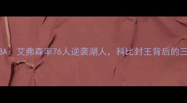 图片 2003总决赛NBA：艾弗森率76人逆袭湖人，科比封王背后的三大经典战役1