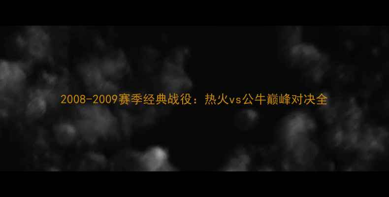 图片 2008-2009赛季经典战役：热火vs公牛巅峰对决全