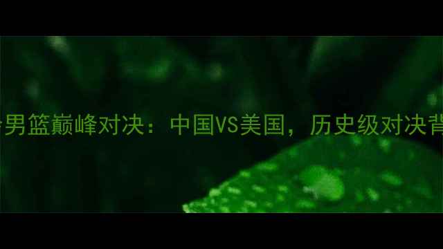 图片 2008年北京奥运会男篮巅峰对决：中国VS美国，历史级对决背后的数据与传奇1