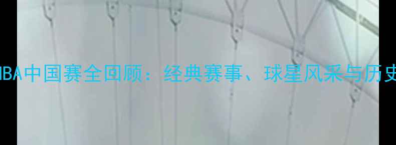 图片 2009NBA中国赛全回顾：经典赛事、球星风采与历史意义