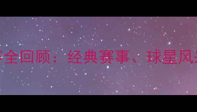 图片 2009NBA中国赛全回顾：经典赛事、球星风采与历史意义1