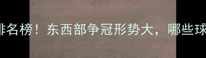 图片 24NBA常规赛最新排名榜！东西部争冠形势大，哪些球队将冲击季后赛？