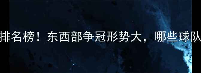 图片 24NBA常规赛最新排名榜！东西部争冠形势大，哪些球队将冲击季后赛？1