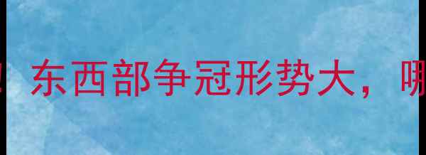 图片 24NBA常规赛最新排名榜！东西部争冠形势大，哪些球队将冲击季后赛？2