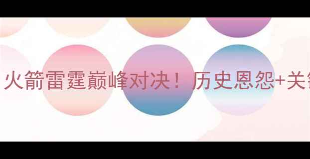 图片 3月27日焦点战：火箭雷霆巅峰对决！历史恩怨+关键球员数据深度1