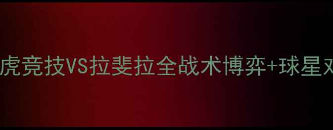 图片 CBA焦点战：老虎竞技VS拉斐拉全战术博弈+球星对决+观赛攻略1