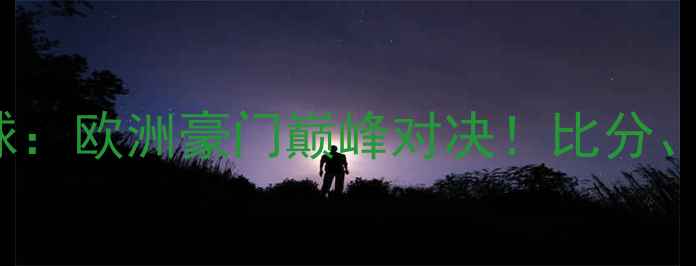 图片 CBMadridvs曼联篮球：欧洲豪门巅峰对决！比分、亮点、球星表现全1