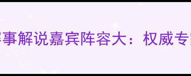 图片 CCTV5篮球赛事解说嘉宾阵容大：权威专家赛场风云1
