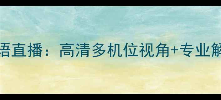 图片 FIBA篮球世界杯粤语直播：高清多机位视角+专业解说，锁定体育平台