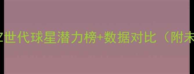 图片 NBA-状元天团大！Z世代球星潜力榜+数据对比（附未来3年状元赔率）1