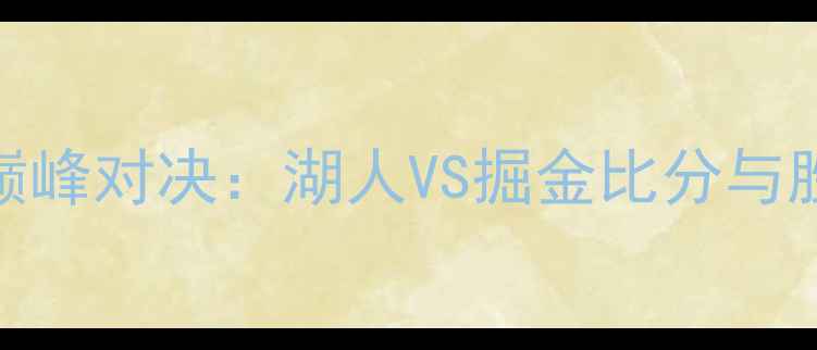 图片 NBA19西部决赛巅峰对决：湖人VS掘金比分与胜负手深度剖析1