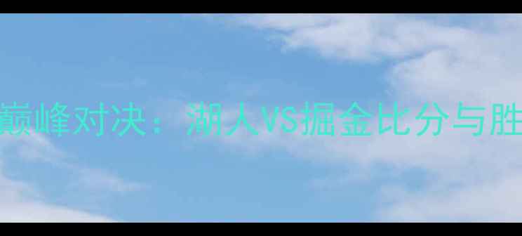 图片 NBA19西部决赛巅峰对决：湖人VS掘金比分与胜负手深度剖析2