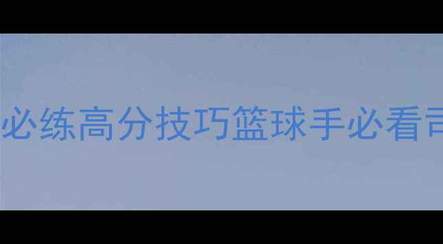 图片 NBA2KOL司机投篮必练高分技巧篮球手必看司机投篮进阶教学