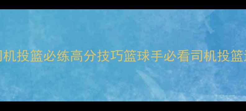 图片 NBA2KOL司机投篮必练高分技巧篮球手必看司机投篮进阶教学2