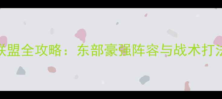 图片 NBA2K东部联盟全攻略：东部豪强阵容与战术打法深度指南1