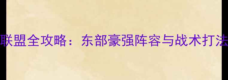 图片 NBA2K东部联盟全攻略：东部豪强阵容与战术打法深度指南2