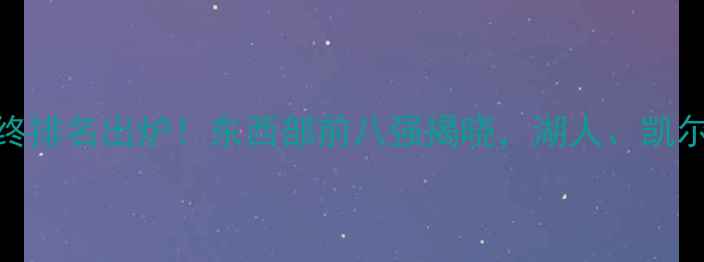 图片 NBA32队最终排名出炉！东西部前八强揭晓，湖人、凯尔特人领跑1