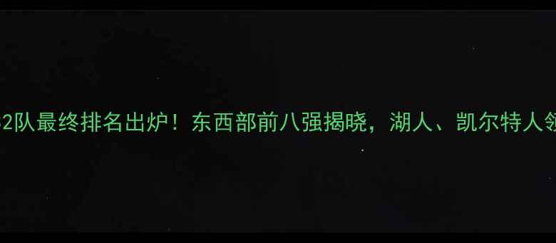 图片 NBA32队最终排名出炉！东西部前八强揭晓，湖人、凯尔特人领跑2