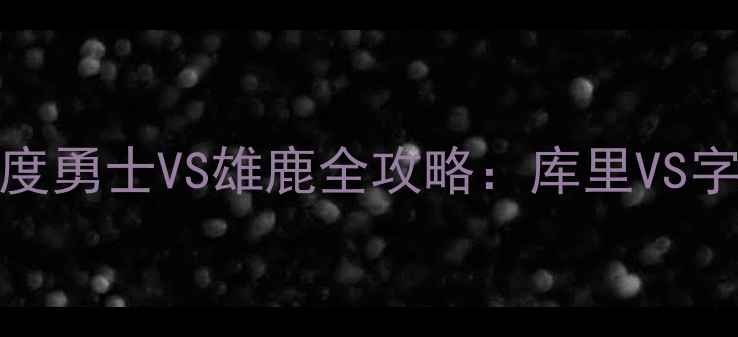 图片 NBA6月2号比赛深度勇士VS雄鹿全攻略：库里VS字母哥世纪对决！1