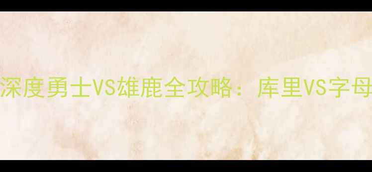 图片 NBA6月2号比赛深度勇士VS雄鹿全攻略：库里VS字母哥世纪对决！2