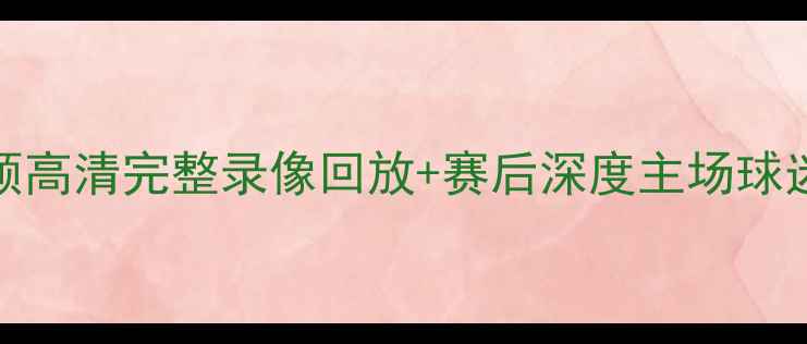 图片 NBA上海站震撼回顾高清完整录像回放+赛后深度主场球迷沸腾瞬间全记录1