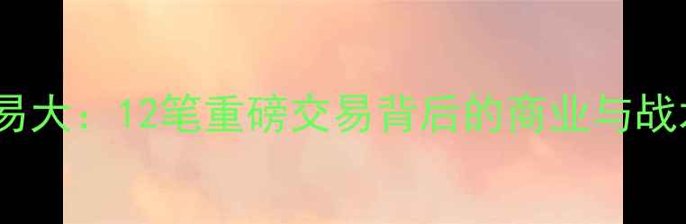 图片 NBA交易大：12笔重磅交易背后的商业与战术逻辑