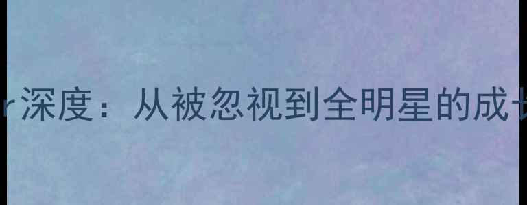 图片 NBA传奇中锋Turner深度：从被忽视到全明星的成长密码与数据表现1