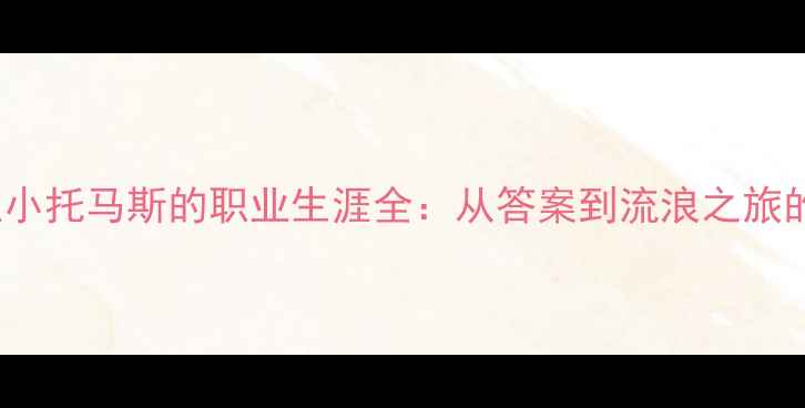 图片 NBA传奇控卫小托马斯的职业生涯全：从答案到流浪之旅的数据与故事