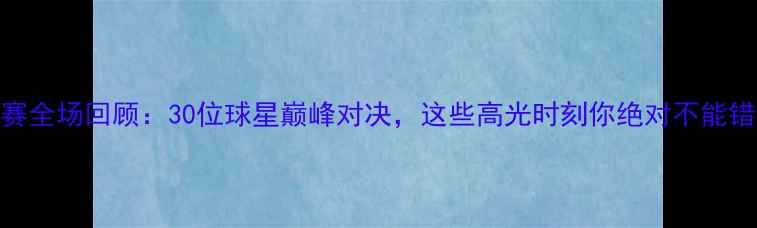 图片 NBA全明星赛全场回顾：30位球星巅峰对决，这些高光时刻你绝对不能错过！🏀💥2