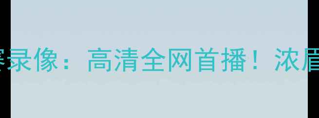 图片 NBA凯尔特人vs湖人比赛录像：高清全网首播！浓眉vs詹姆斯世纪对决深度
