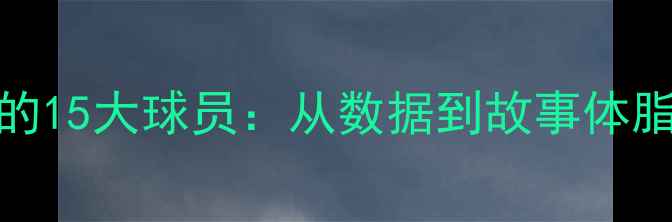 图片 NBA历史上最胖的15大球员：从数据到故事体脂与篮球的碰撞2