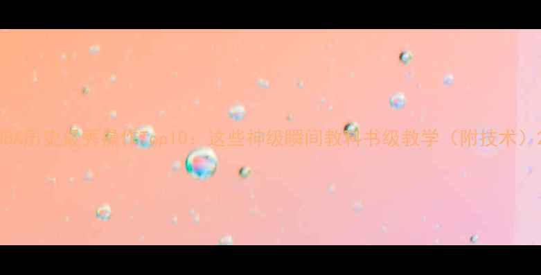 图片 NBA历史最秀操作Top10：这些神级瞬间教科书级教学（附技术）2