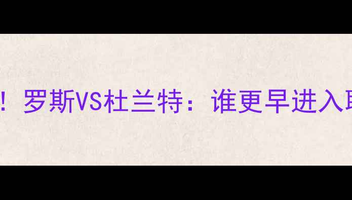 图片 NBA历史级球星对比！罗斯VS杜兰特：谁更早进入联盟？成长轨迹大🏀