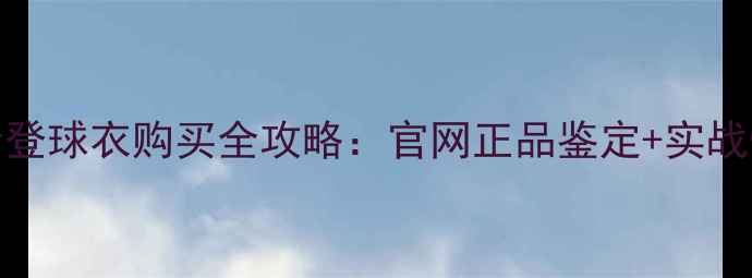 图片 NBA哈登球衣购买全攻略：官网正品鉴定+实战性能2