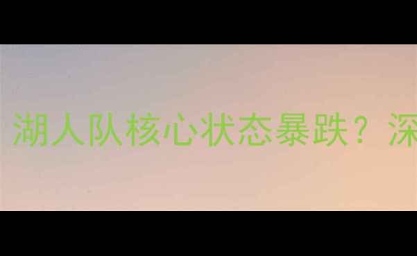 图片 NBA哈雷尔伤情大起底！湖人队核心状态暴跌？深度康复周期+赛季影响1