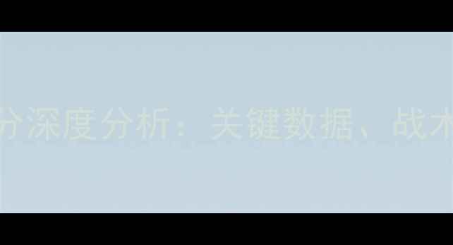 图片 NBA季后赛球队得分深度分析：关键数据、战术策略与争冠格局2