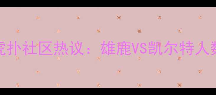 图片 NBA常规赛深度复盘｜虎扑社区热议：雄鹿VS凯尔特人数据拆解与战术博弈全2