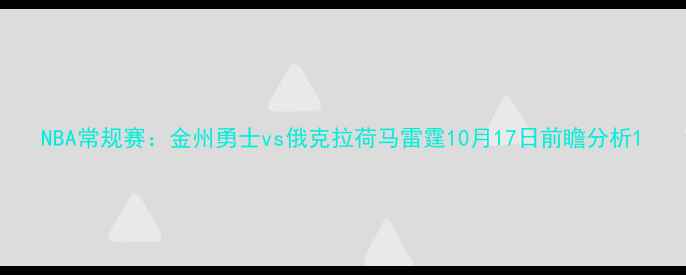 图片 NBA常规赛：金州勇士vs俄克拉荷马雷霆10月17日前瞻分析1