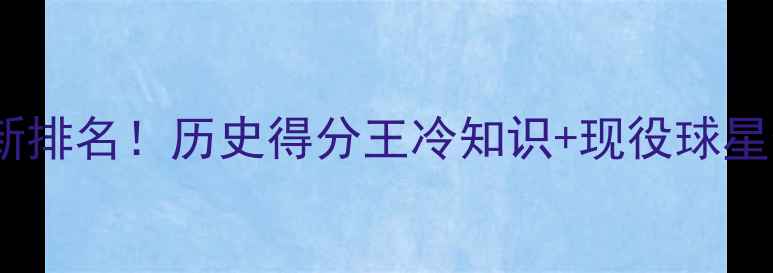 图片 NBA得分榜最新排名！历史得分王冷知识+现役球星数据大公开🏀