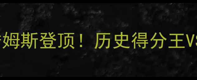 图片 NBA得分榜深度：詹姆斯登顶！历史得分王VS现役球星谁更强？