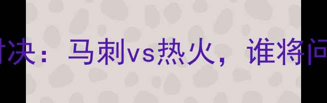 图片 NBA总决赛巅峰对决：马刺vs热火，谁将问鼎奥布莱恩杯？